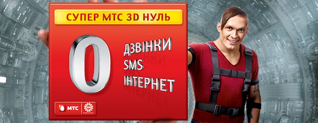 МТС запустил тариф «Супер МТС 3D Ноль» в честь 20-летнего юбилея МТС запустил тариф «Супер МТС 3D Ноль» в честь 20-летнего юбилея