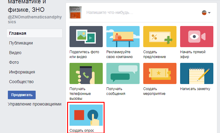 создать опрос на фейсбуке