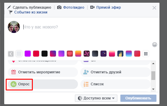 как провести опрос в фейсбуке