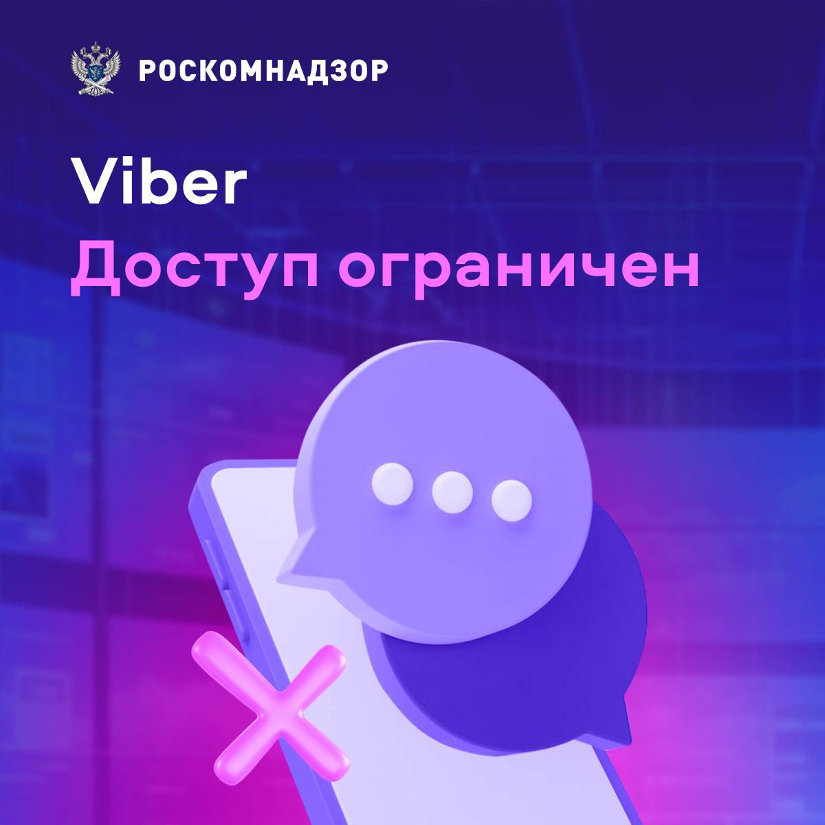 Логотип Роскомнадзора, объявившего о запрете Viber