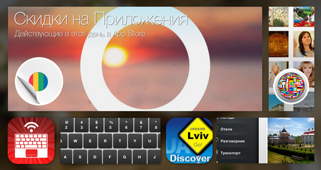 Скидки в App Store: ShapeThat, AllTheCountries, Air Keyboard, Lviv2Go. Скидки в App Store: ShapeThat, AllTheCountries, Air Keyboard, Lviv2Go.