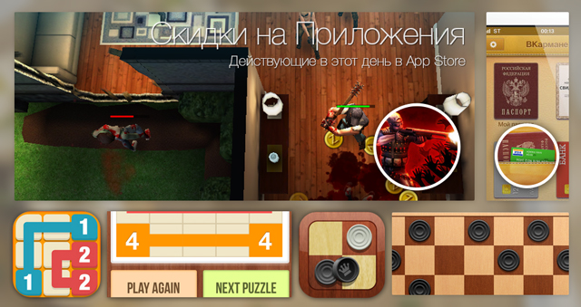 Скидки в App Store: ReKillers, VKarmane, Number Link, Checkers-RU. Скидки в App Store: ReKillers, VKarmane, Number Link, Checkers-RU.