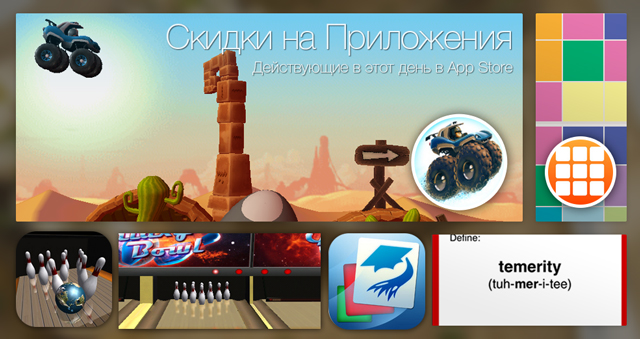 Скидки в App Store: MotoHeroz, SLUZZULS, Galaxy Bowling, GRE Vocab. Скидки в App Store: MotoHeroz, SLUZZULS, Galaxy Bowling, GRE Vocab.