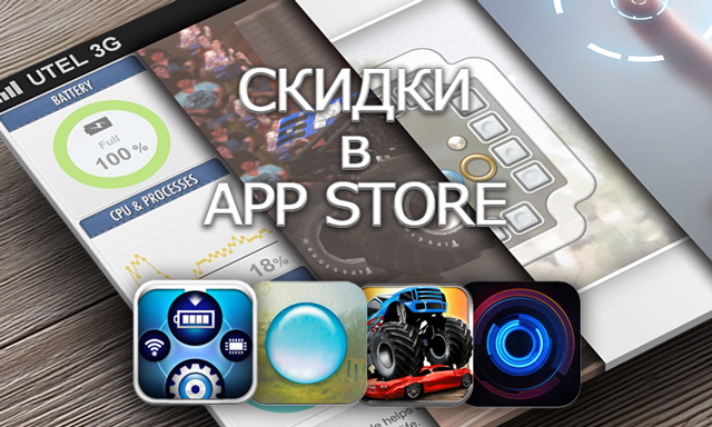 Приложения для iOS: скидки в App Store 28 марта 2013 года Приложения для iOS: скидки в App Store 28 марта 2013 года