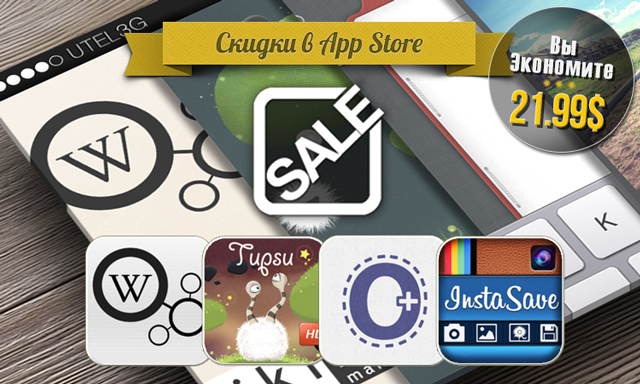 Приложения для iOS: скидки в App Store 3 июля 2013 года Приложения для iOS: скидки в App Store 3 июля 2013 года