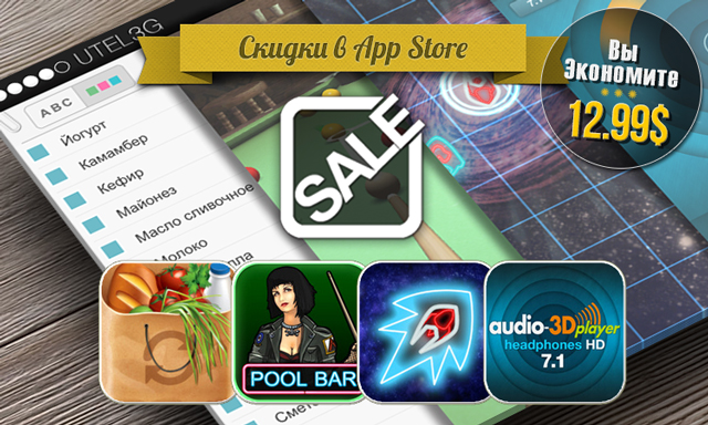 Скидки в App Store: Купи Батон, Pool Bar, Hyperlight, Audio-3D Player 7.1 Скидки в App Store: Купи Батон, Pool Bar, Hyperlight, Audio-3D Player 7.1