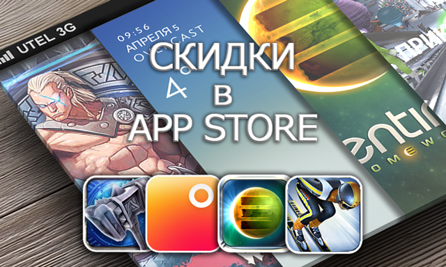 Приложения для iOS: скидки в App Store 5 апреля 2013 года Приложения для iOS: скидки в App Store 5 апреля 2013 года