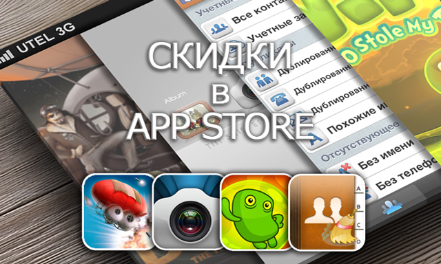Приложения для iOS: скидки в App Store 6 апреля 2013 года Приложения для iOS: скидки в App Store 6 апреля 2013 года