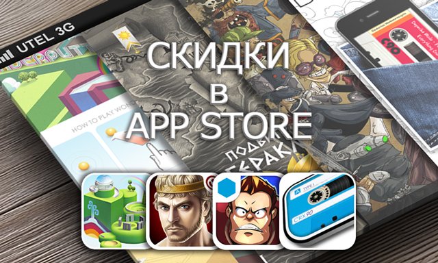 Приложения для iOS: скидки в App Store 9 апреля 2013 года