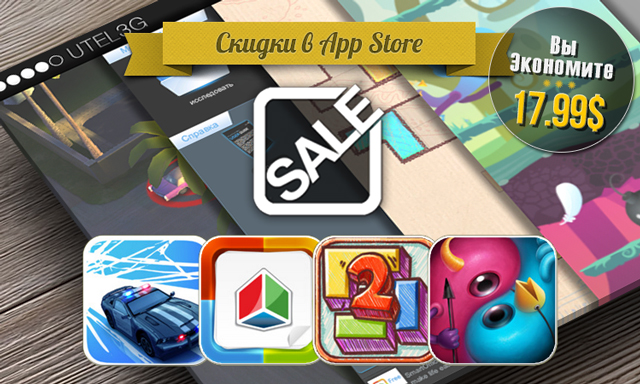 Скидки в App Store: Smash Cops, Smart Office 2, Doodle Fit 2, JOOL. Скидки в App Store: Smash Cops, Smart Office 2, Doodle Fit 2, JOOL.