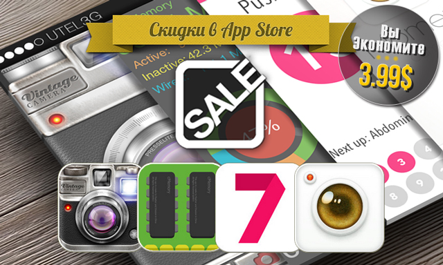 Скидки в App Store: Vintage Camera, cMemory, 7 Minute Workout, Moment Camera. Скидки в App Store: Vintage Camera, cMemory, 7 Minute Workout, Moment Camera.