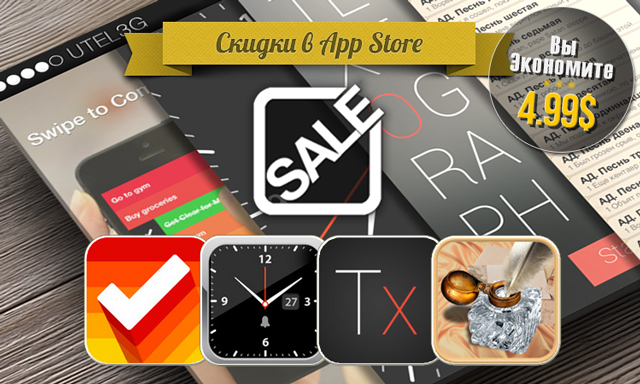 Скидки в App Store: Clear, Quick Alarm, Textograph, Мировая Поэзия. Скидки в App Store: Clear, Quick Alarm, Textograph, Мировая Поэзия.