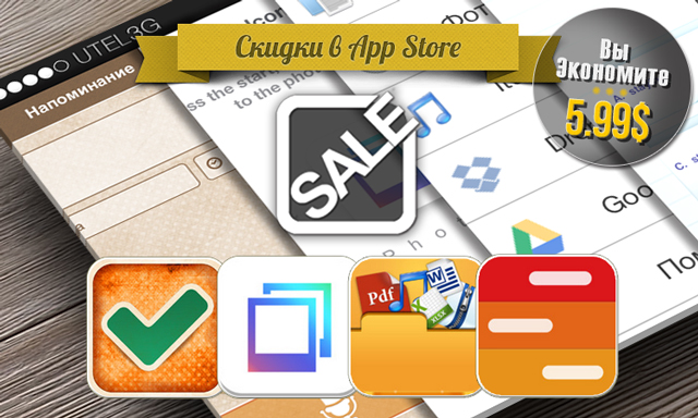 Скидки в App Store: Помню-Напомню, Photti, iFilesBox, iAgenda Pro. Скидки в App Store: Помню-Напомню, Photti, iFilesBox, iAgenda Pro.