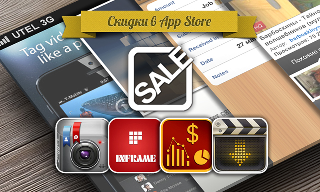 Приложения для iOS: скидки в App Store 28 мая 2013 года Приложения для iOS: скидки в App Store 28 мая 2013 года