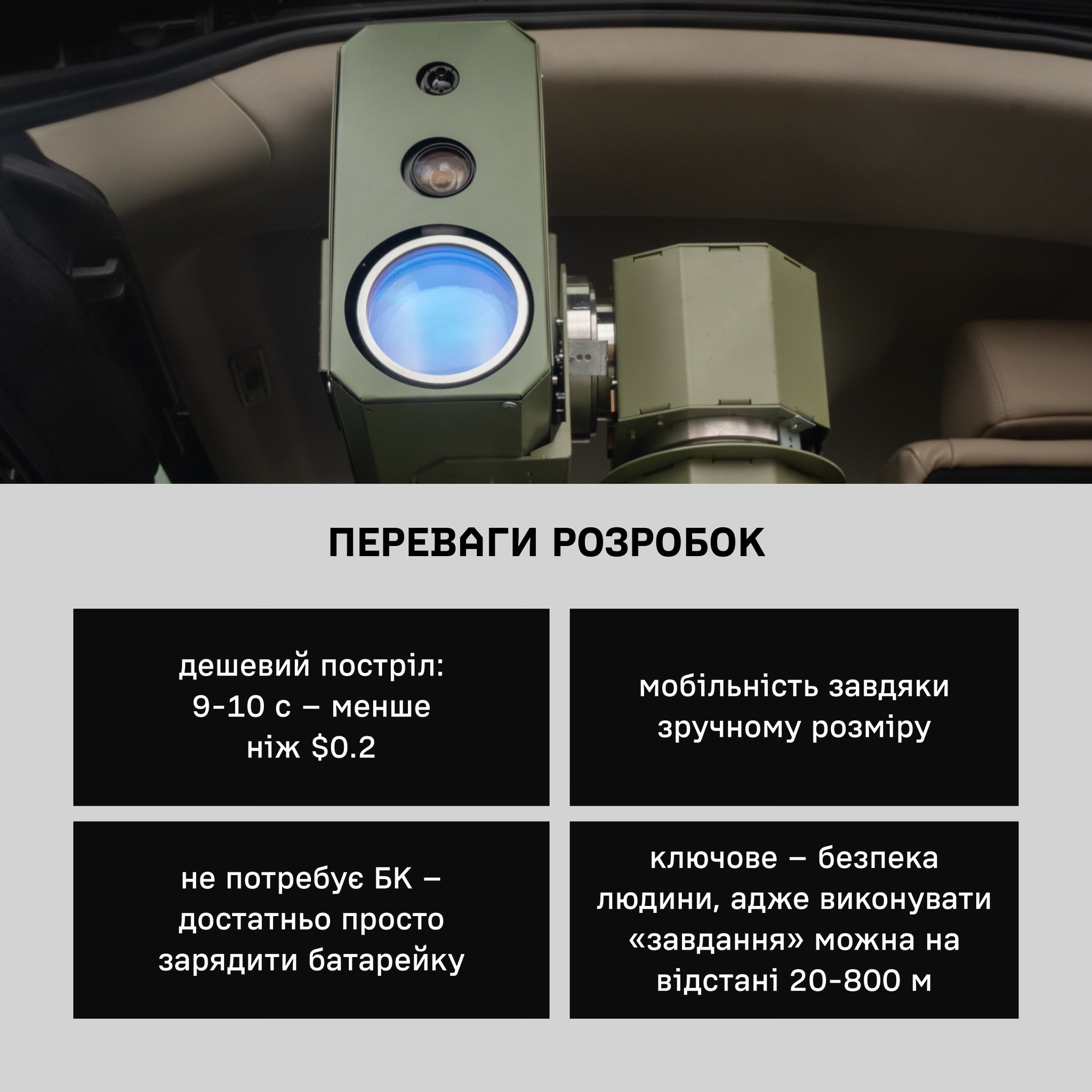 Українська лазерна установка SlimBeam. Ілюстрація: Brave1