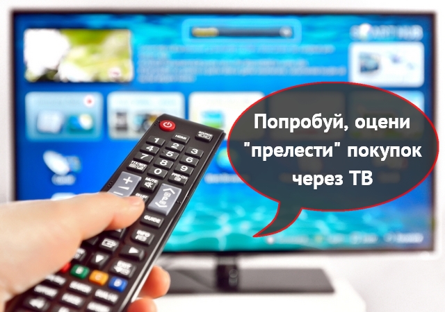 Забавное: появилось приложение для покупки товаров с экрана телевизора