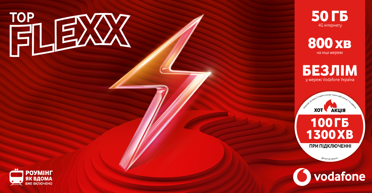 Тариф FLEXX TOP от Vodafone Украина
