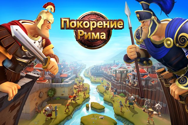 Встречайте "Покорение Рима" – новую социальную онлайн стратегию Gameloft