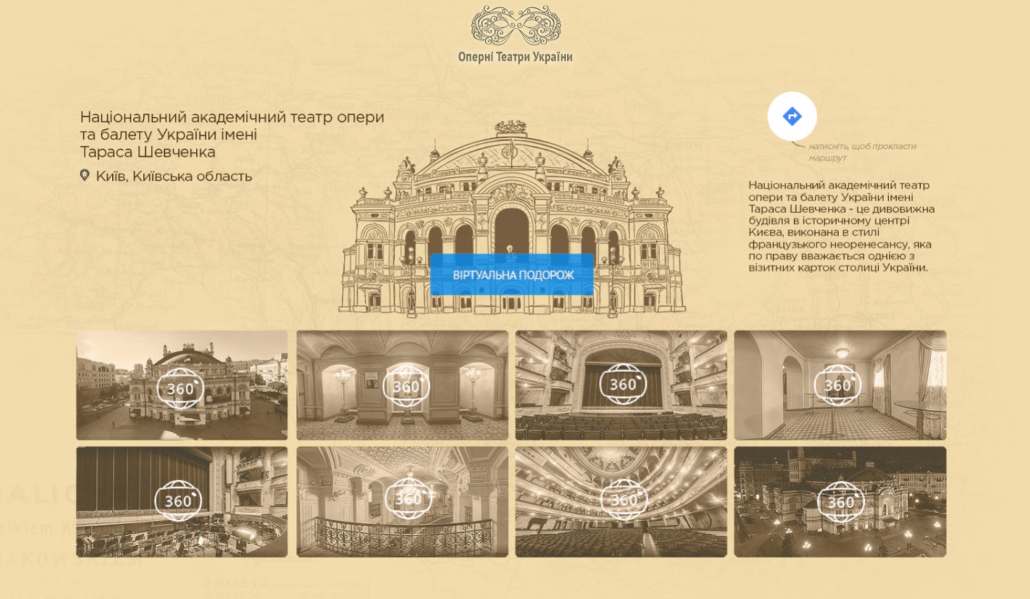 ua-opera-google-3d-tours-1.jpg
