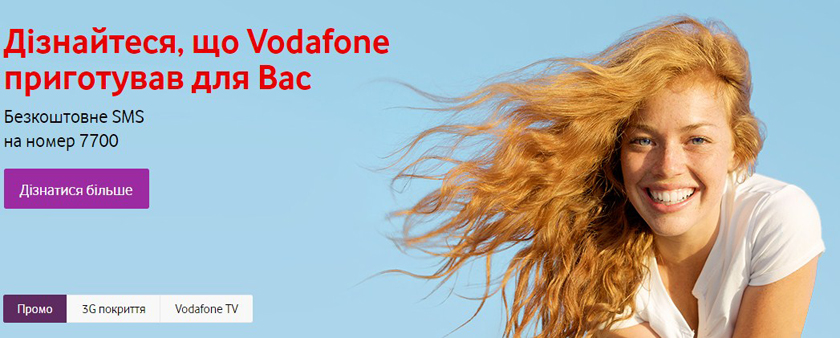 Vodafone официальный сайт, основной экран Водафон официальный сайт, главный экран