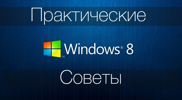 Как жить с Windows 8: практические советы. Часть 3 Как жить с Windows 8: практические советы. Часть 3