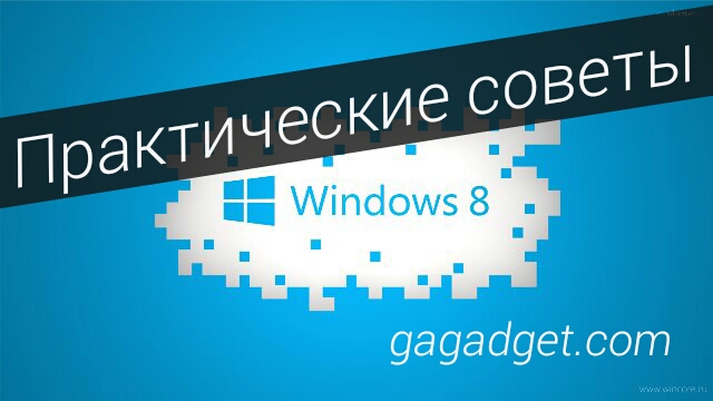 Как жить с Windows 8: практические советы. Часть 5 Как жить с Windows 8: практические советы. Часть 5